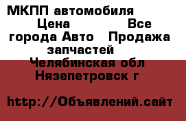 МКПП автомобиля MAZDA 6 › Цена ­ 10 000 - Все города Авто » Продажа запчастей   . Челябинская обл.,Нязепетровск г.